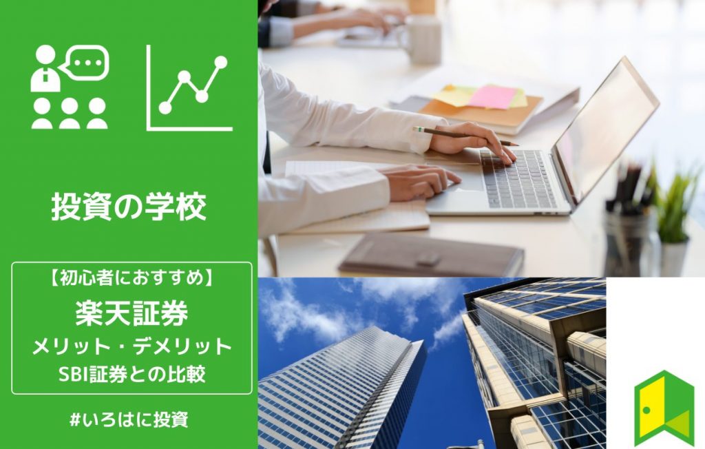 楽天証券を解説