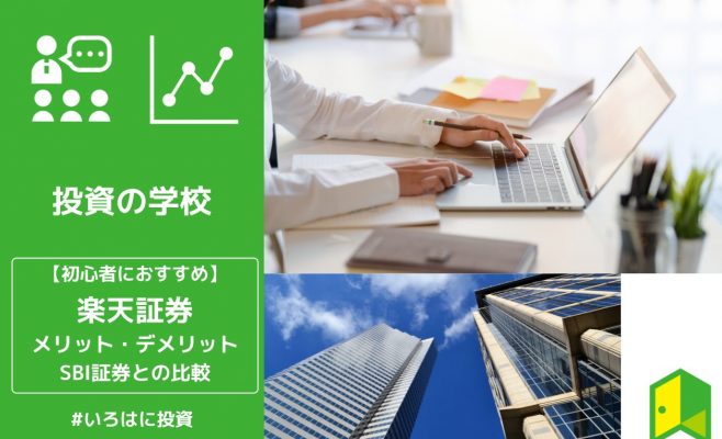 楽天証券を解説