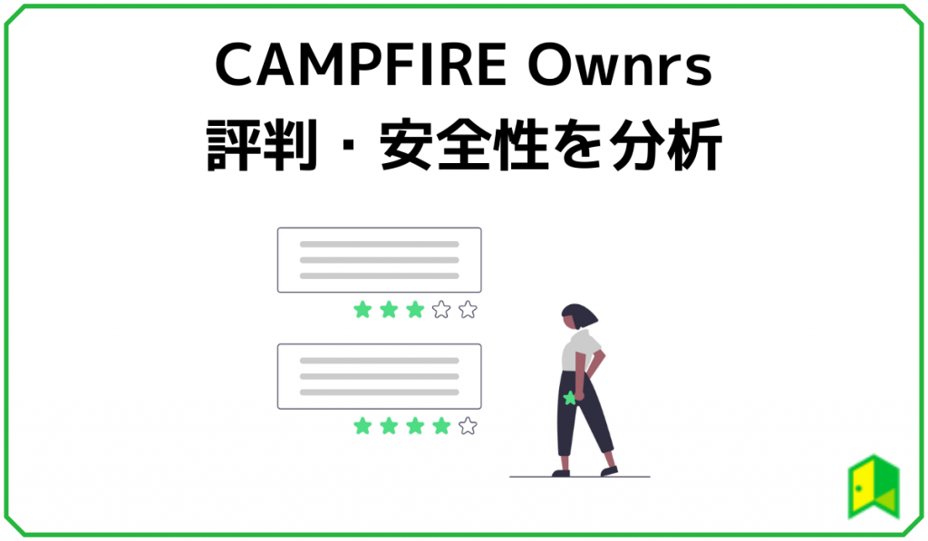 CAMPFIRE Ownrsの評判・安全性を分析