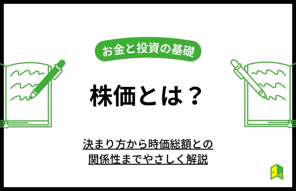 株価とは