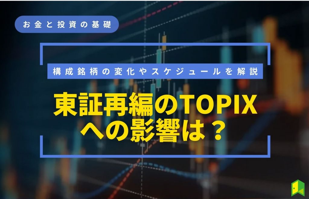 東証再編について解説