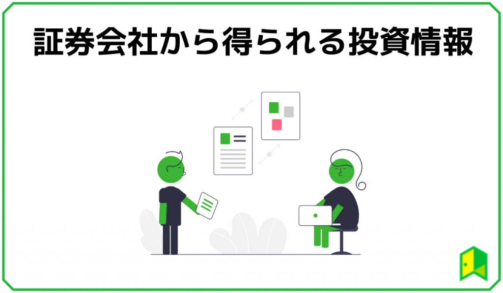 証券会社から得られる投資情報