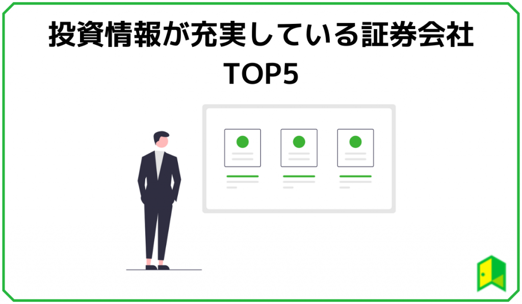 投資情報が充実している証券会社TOP5