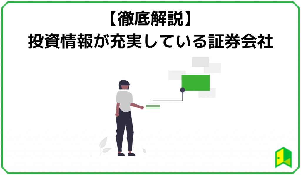 投資情報が充実している証券会徹底解説