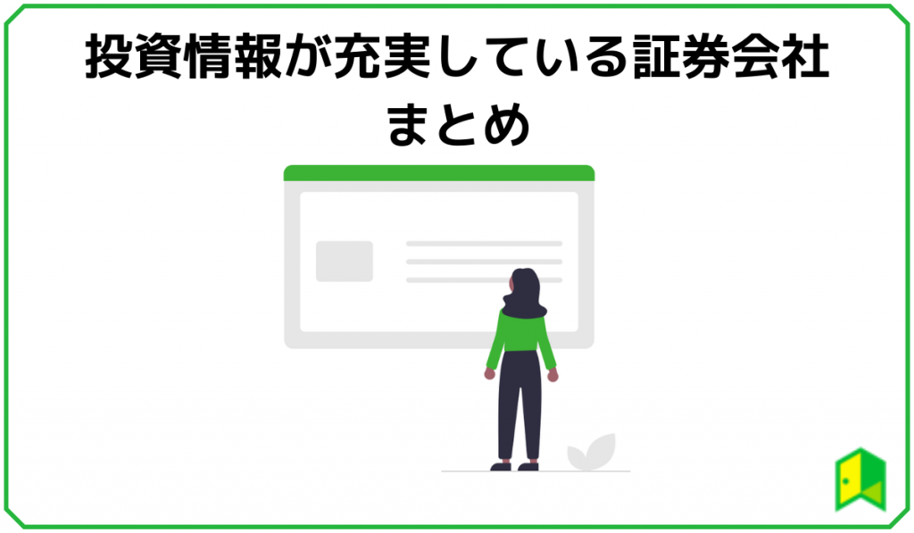 投資情報が充実している証券会社まとめ