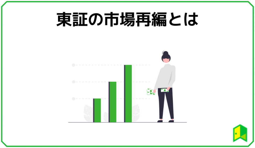 東証の市場再編とは