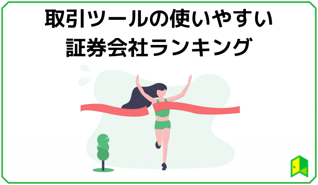 取引ツール 使いやすい