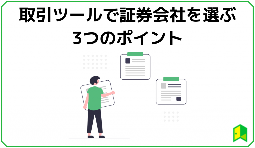 取引ツール 証券会社
