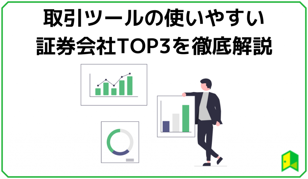取引ツール 証券会社