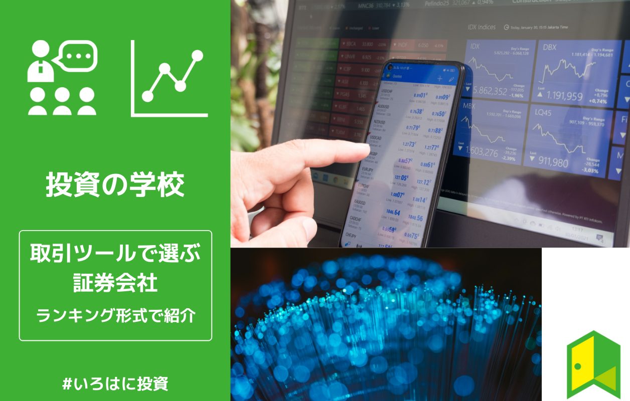 投資家100人に調査 取引ツールが使いやすい証券会社ランキング いろはに投資