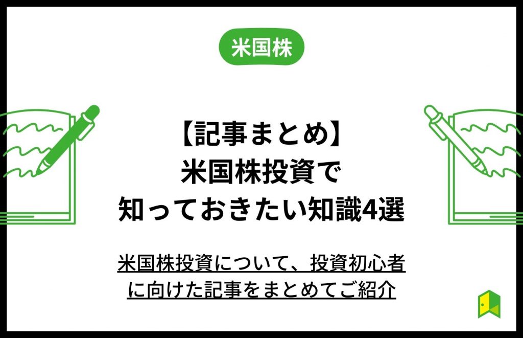 米国株　記事まとめ