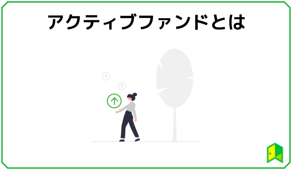 アクティブファンドとは