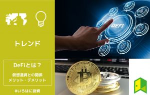 DeFiとは