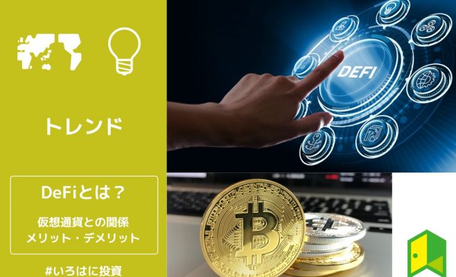 DeFiとは