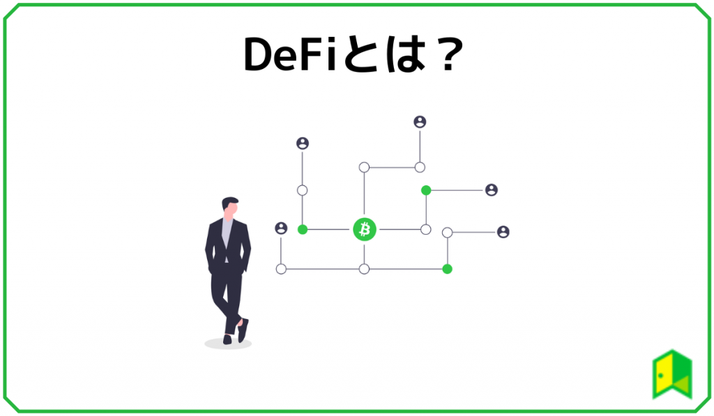 DeFiとは