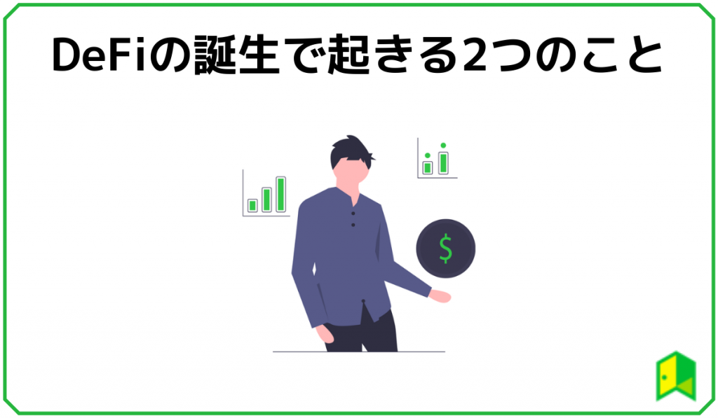 DeFiで起きること