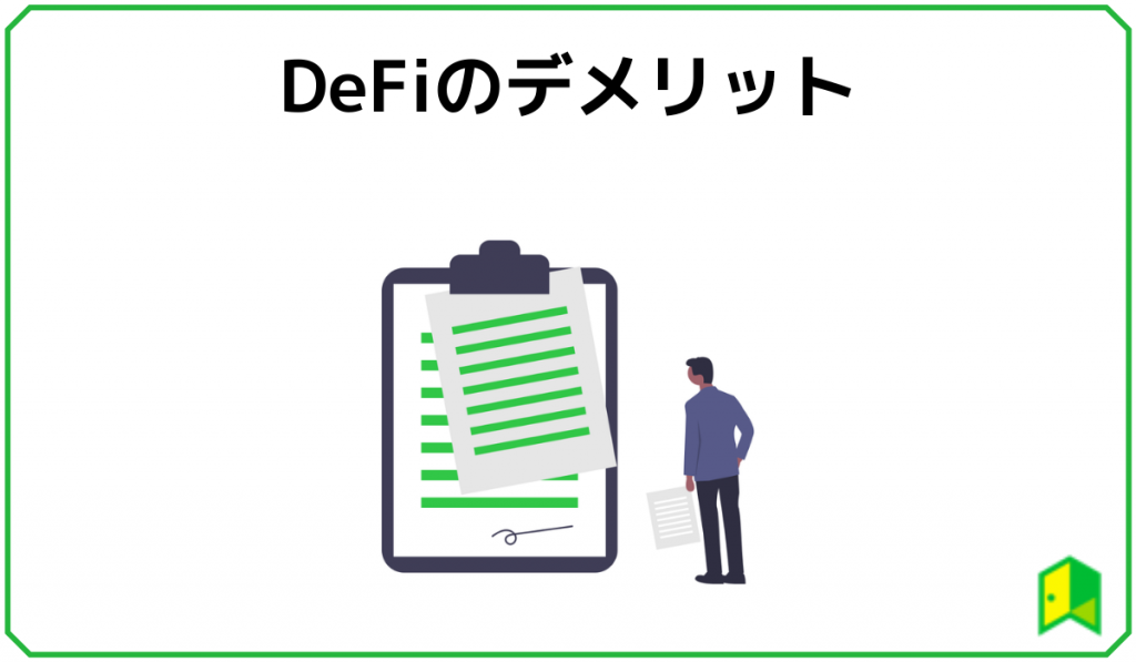 DeFiデメリット