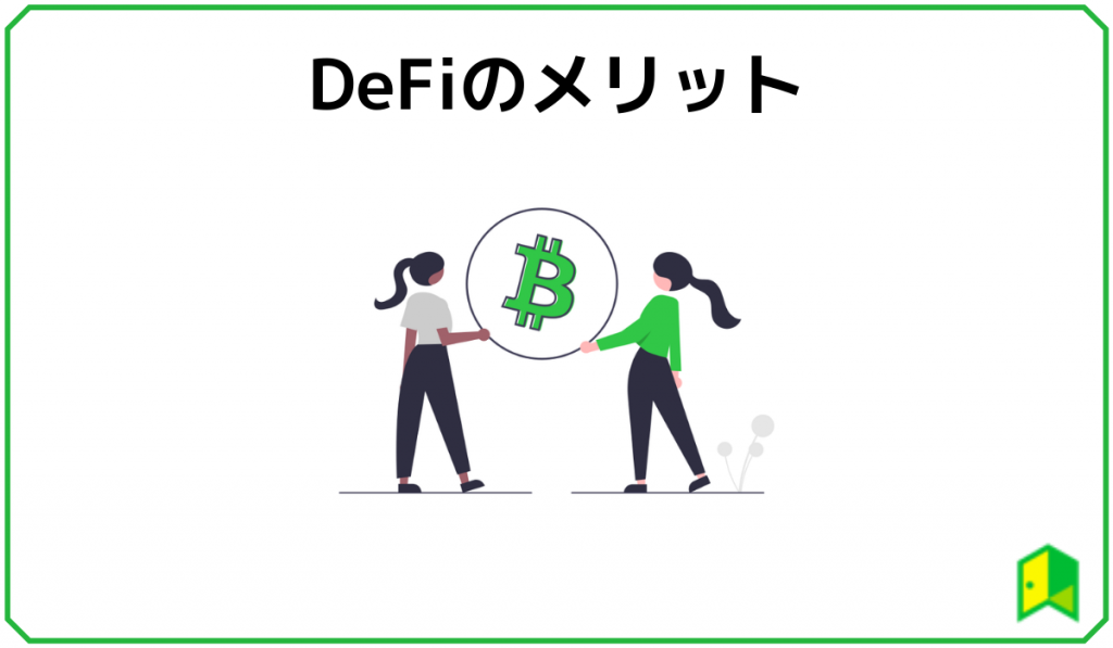DeFiメリット