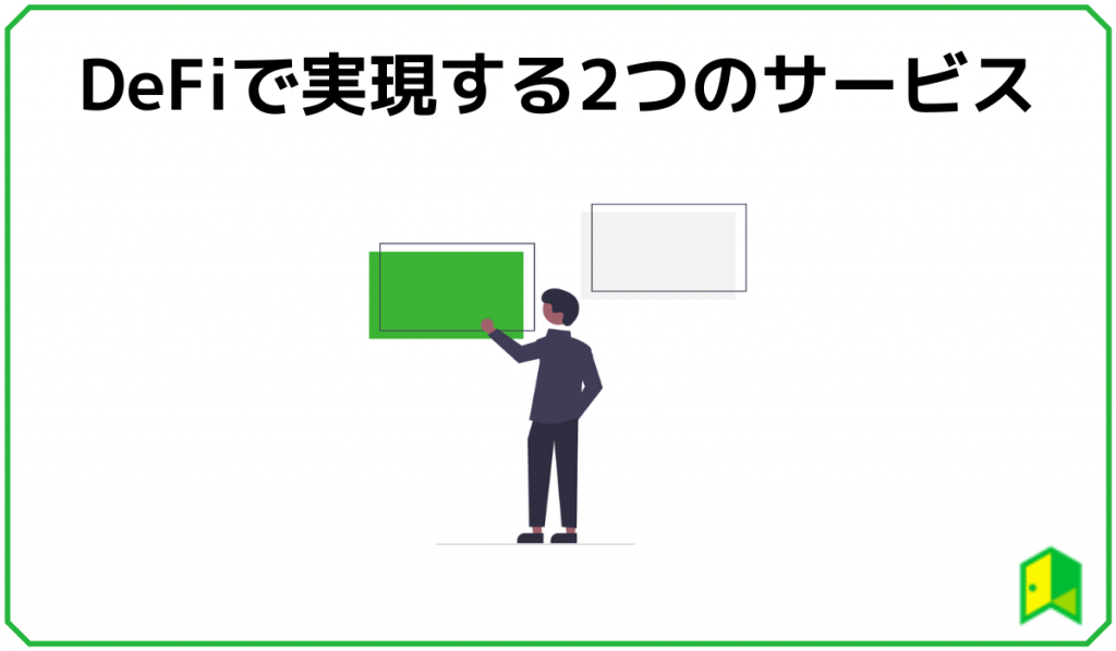 DeFiサービス