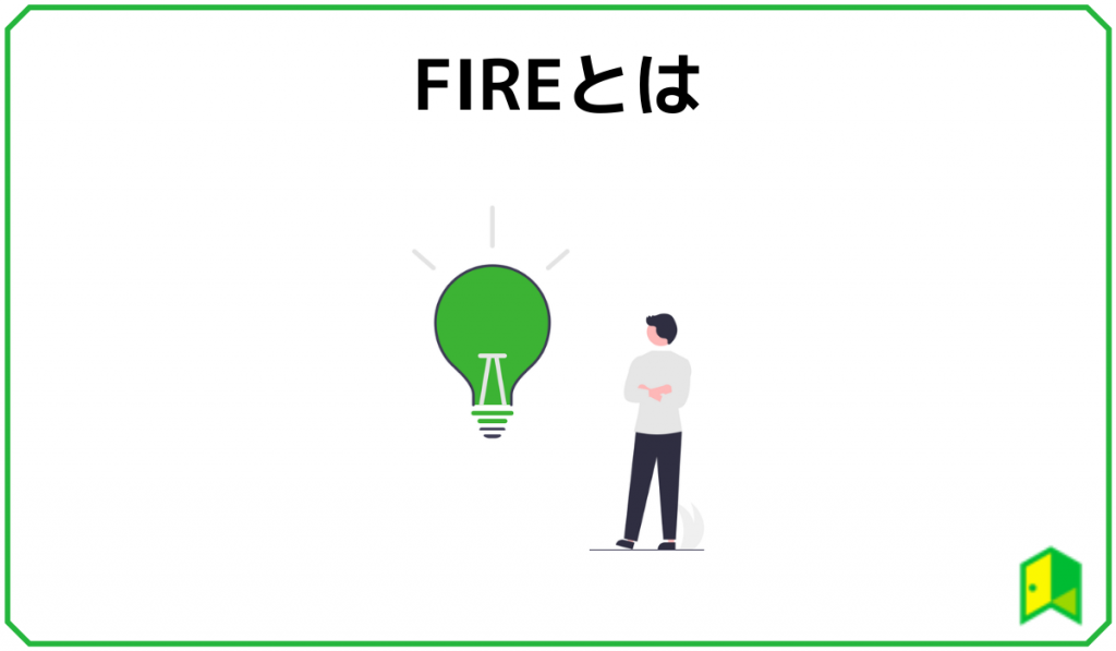 FIREとは