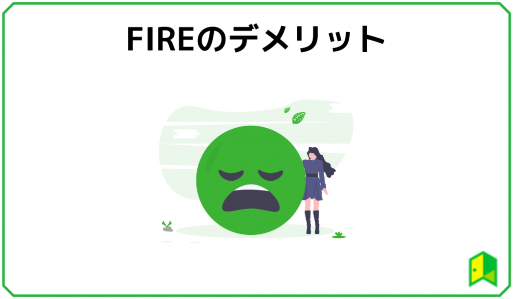 FIREのデメリット