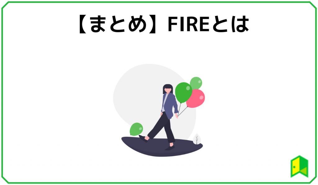 【まとめ】FIREとは