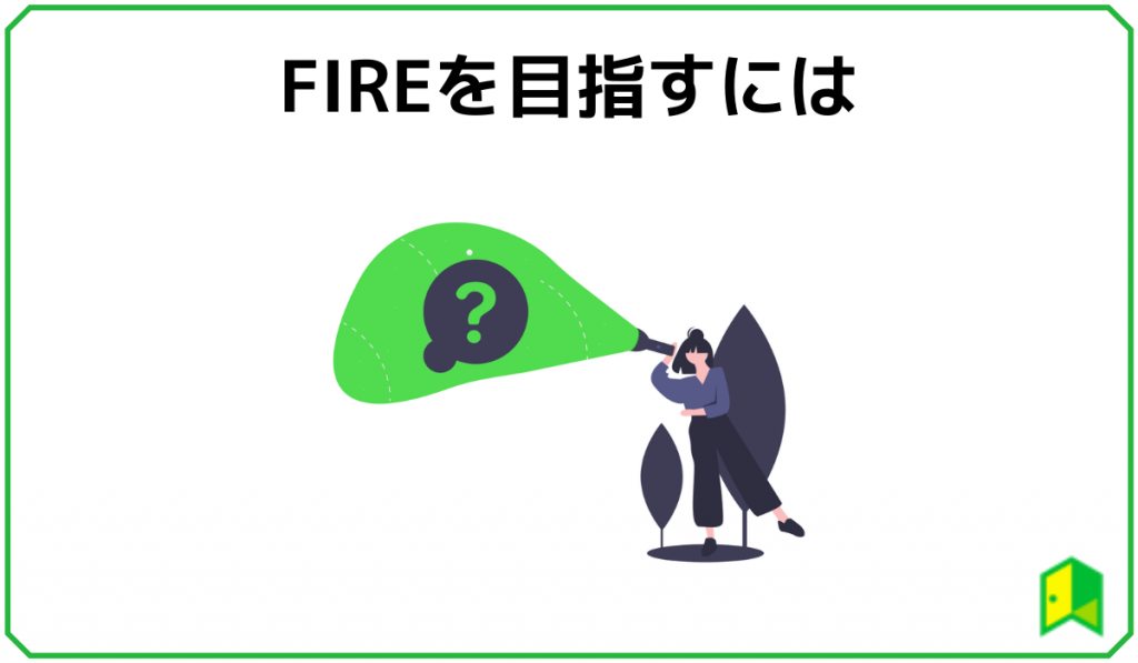 FIREを目指すには