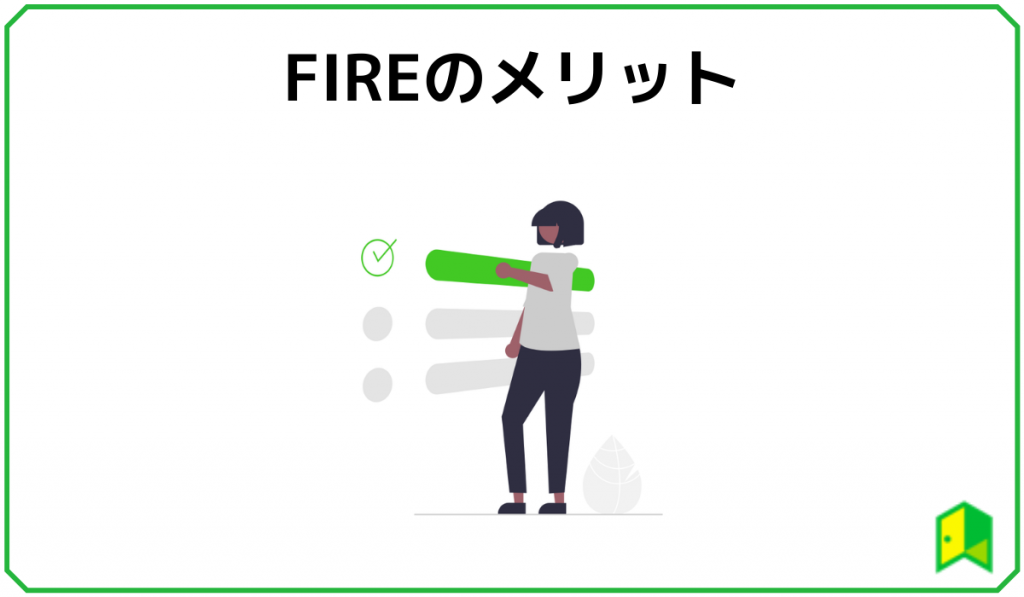 FIREメリット