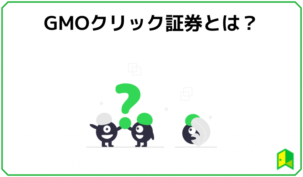 GMOクリック証券とは
