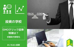 GMOクリック証券　アイキャッチ