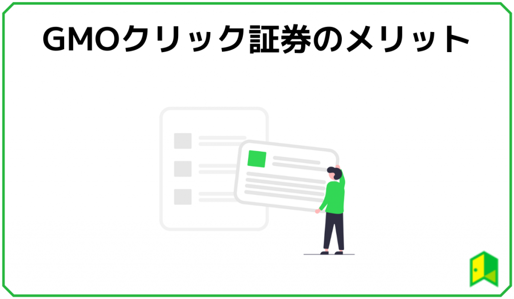 GMOクリック証券のメリット