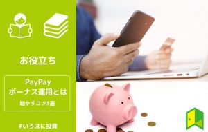 PayPayボーナス