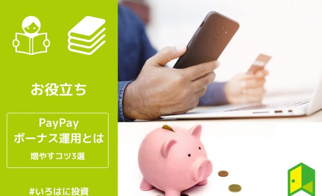 PayPayボーナス