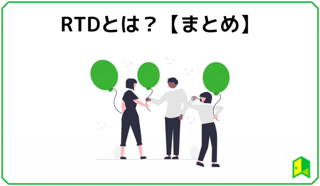 RTDとはまとめ