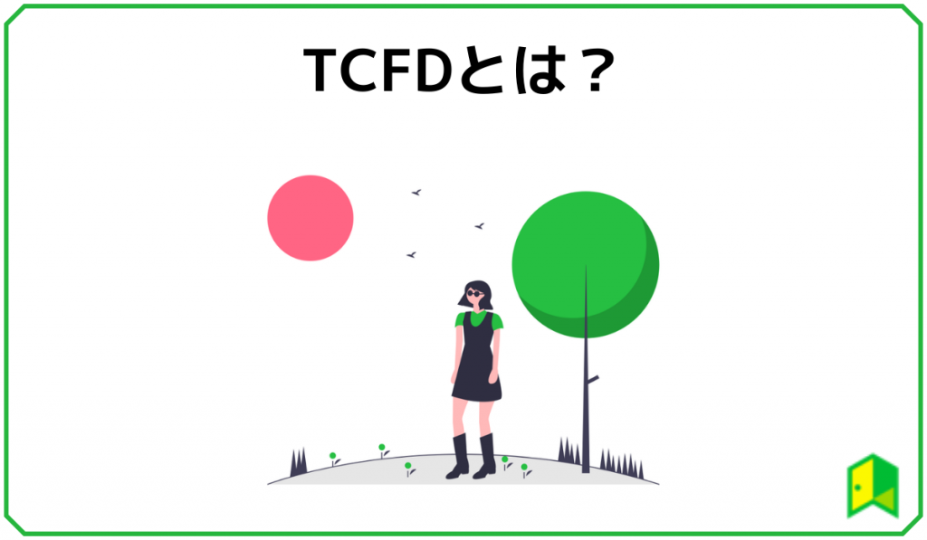 TCFDとは