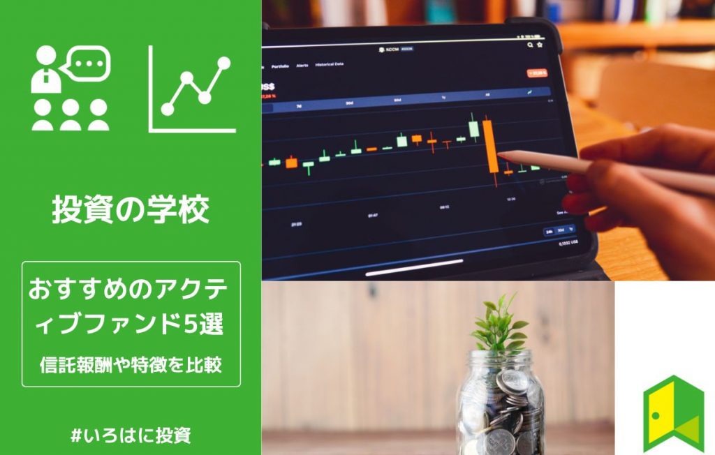 アクティブファンドおすすめアイキャッチ