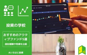 アクティブファンドおすすめアイキャッチ