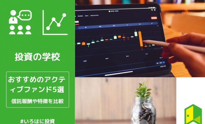 アクティブファンドおすすめアイキャッチ
