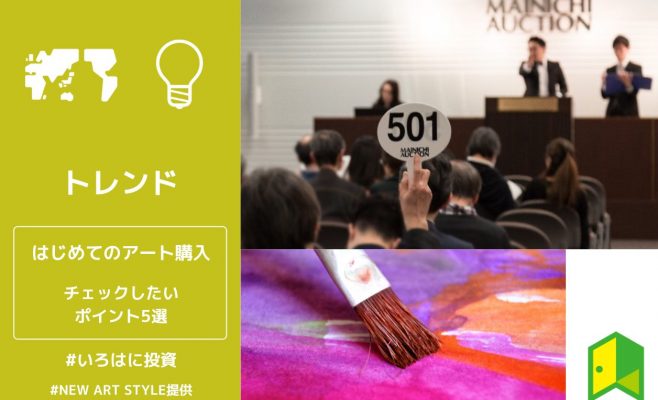はじめてのアート購入
