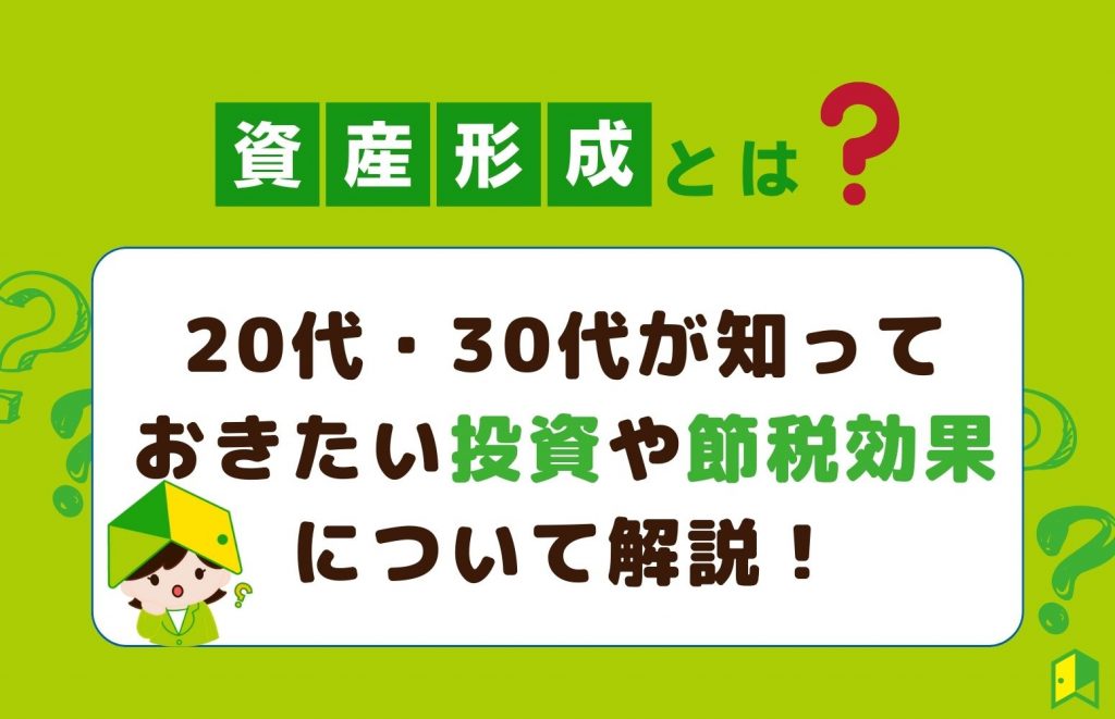 資産形成とは