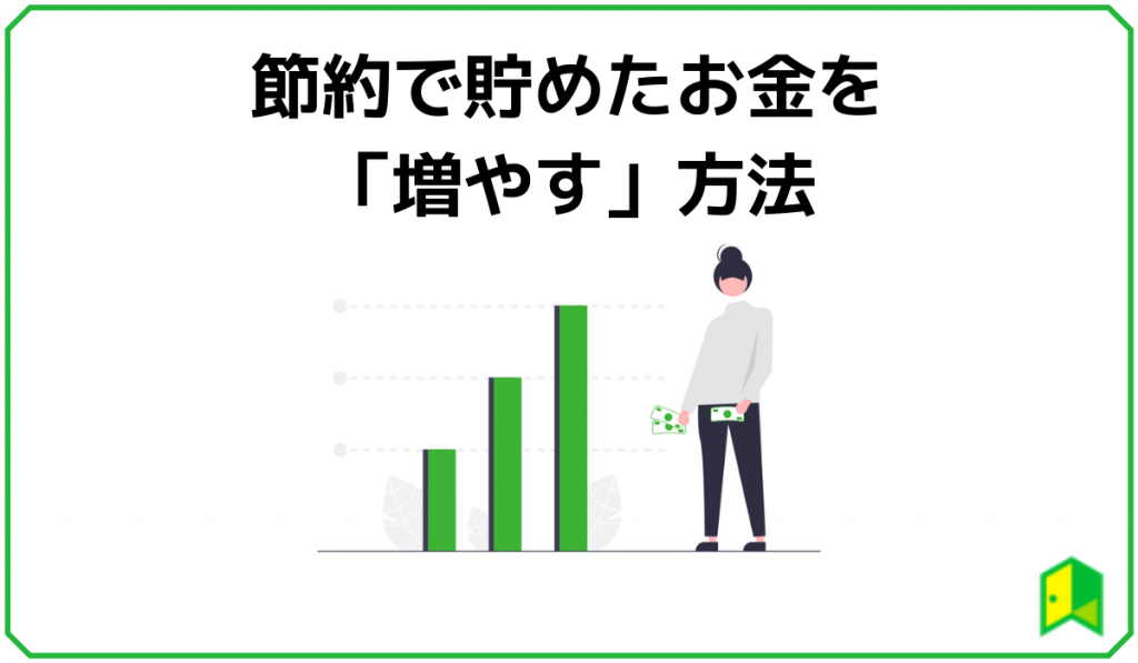 節約で貯めたお金を「増やす」方法