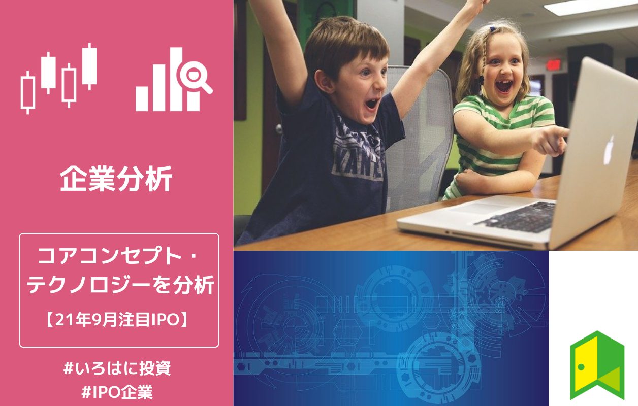 Ipo企業 コアコンセプト テクノロジー 4371 を徹底分析 21年9月 いろはに投資