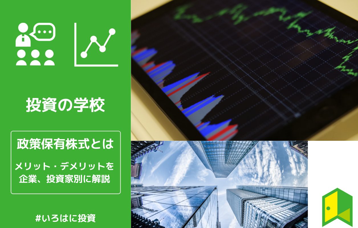 政策保有株式とは その問題点や目的を解説 いろはに投資