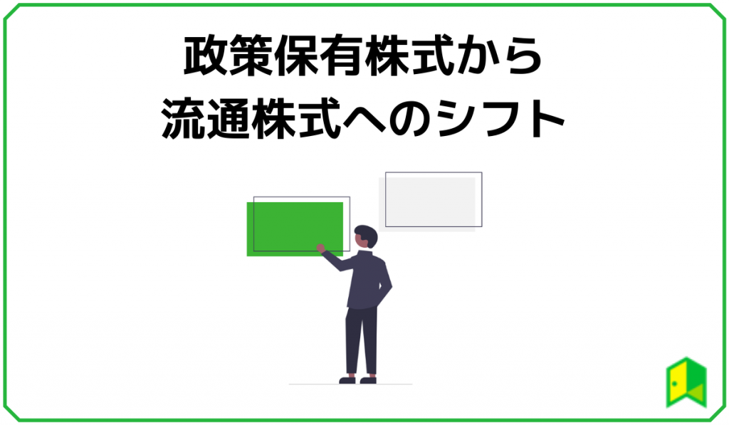 政策保有株式から流通株式へのシフト