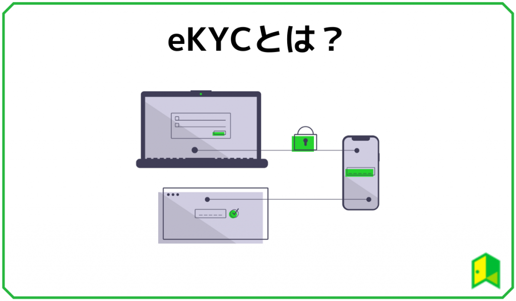 eKYCとは