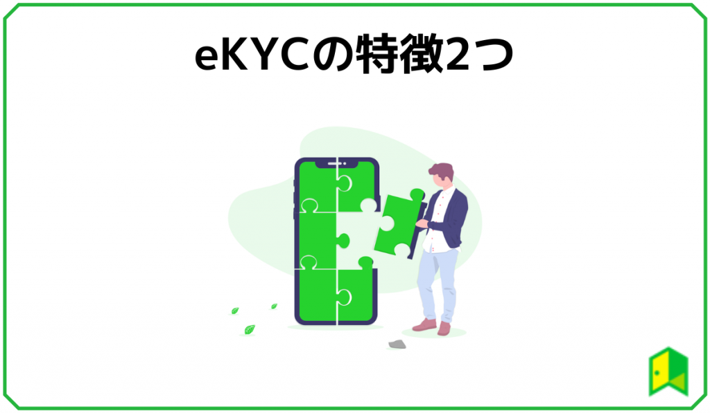 eKYCの特徴