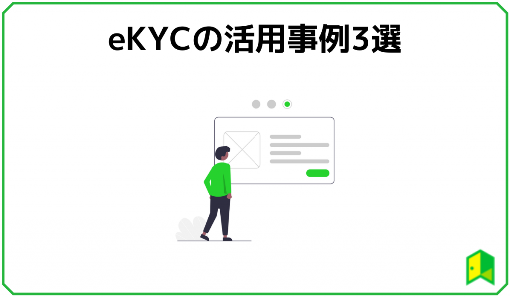 eKYC活用事例