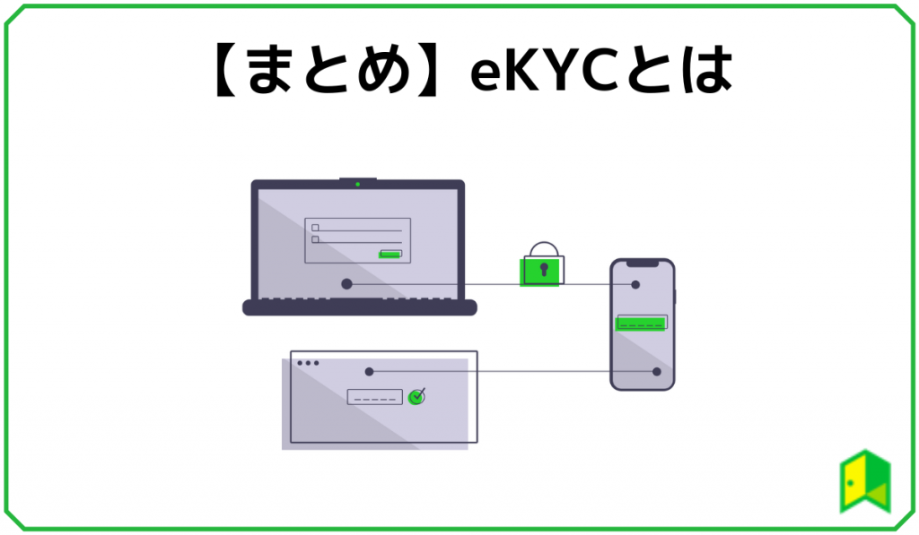 eKYCまとめ