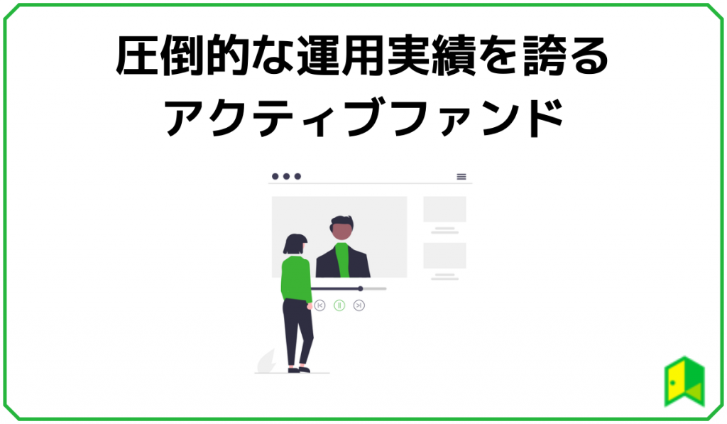 運用実績を誇るひふみ投信