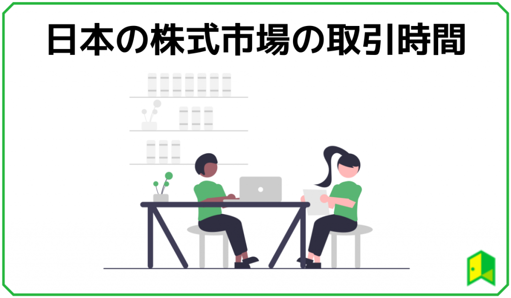 保存版 日本の株式市場の取引時間はいつ 取引所の種類も解説 いろはに投資